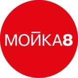 Креативное пространство «Мойка-8»