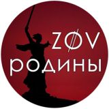 ZOV Родины