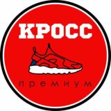 Кросс Премиум