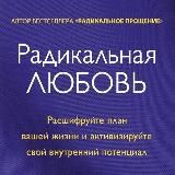 Радикальная Любовь