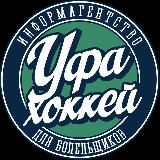 Уфа-Хоккей