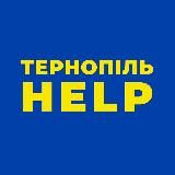 Тернопіль HELP