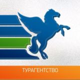 Турагентство Pegas Touristik