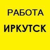 Работа в Иркутске