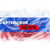 Артемовск News (Новости Артемовска)