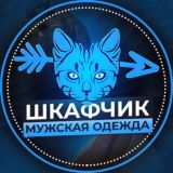 Мужская Одежда «Шкафчик»