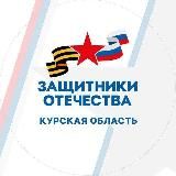 Защитники Отечества I Курская область