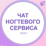 ЧАТ – МАСТЕРОВ НОГТЕВОГО СЕРВИСА, МАНИКЮР, ПЕДИКЮР, НАРАЩИВАНИЕ НОГТЕЙ