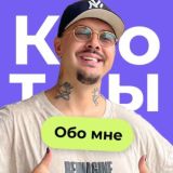 Фрилансер на лям🍋 Виктор Потипако