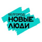 Новые Люди | Белгородская область