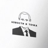 🇷🇺 Новости и точка | Военные сводки