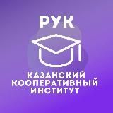 Казанский Кооперативный | ККИ РУК