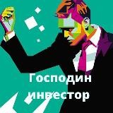 Господин инвестор | Бизнес и финансы