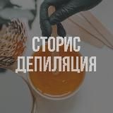 ГОТОВЫЕ СТОРИС I ШУГАРИНГ I ДЕПИЛЯЦИЯ