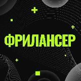 ФРИЛАНСЕР - Работа в Digital IT SMM