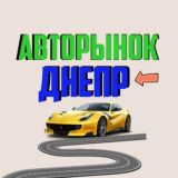 АВТОРЫНОК ДНЕПР