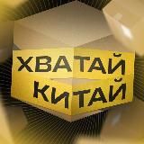 ХВАТАЙ КИТАЙ | Товары из Китая