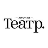 Журнал Театр. - Коммуникация