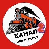 🚂 СВП "ПАРОВОЗ". Канал.