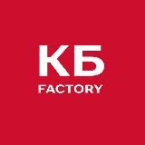 КБ Factory