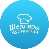 Шедевры кулинарии