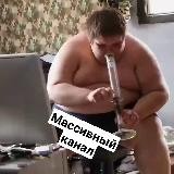 Массивный Канал