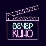 Вечер кино