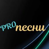 Радио "Мы вместе pro песни"🎶🎙 💿💽🔈🎵