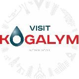 Визит Когалым | Туризм в Когалыме