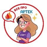 Всё про Артек 🔥❤️