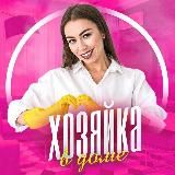 Хозяюшка|Полезные советы 👛