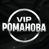 VIP РОМАНОВА