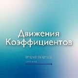 Движения коэффициентов 🔗