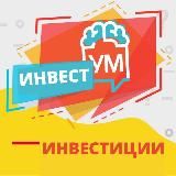 ИнвестУM. Инвестиции с УМом