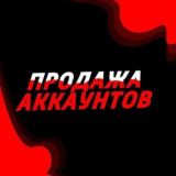 ⚡Продажа аккаунтов | Гарант @ST_Samanceek⚡