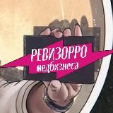 РЕВИЗОРРО МЕДБИЗНЕСА