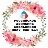 РДДМ МАОУ СОШ №61 "Меридиан"