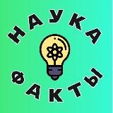 Наука и Факты