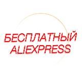 Free AliExpress Refund