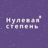 Нулевая степень