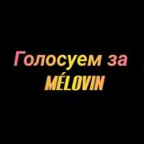 🖤 Vote for MÉLOVIN 🇺🇦