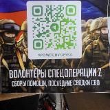 Волонтеры спецоперации Z