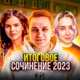 ИТОГОВОЕ СОЧИНЕНИЕ СЛИВ 2023