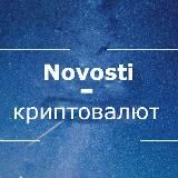 Novosti-криптовалют