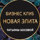 Бизнес Клуб🔸НОВАЯ ЭЛИТА🔸Босовой Татьяны