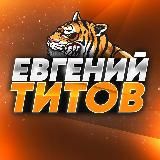 Евгений Титов | БЛОГ О СТАВКАХ