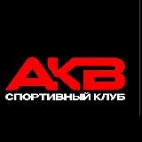 Спортивный клуб AKB / Академия бокса СПб