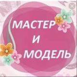 Мастер и Модель Новороссийск