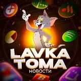 🐱Лавка Тома🐱