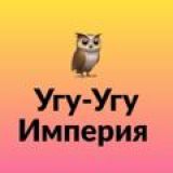 Угу-Угу Империя